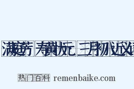 满庭芳·寿黄状元·三月初八近义词是什么意思的图片